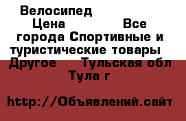 Велосипед Titan Storm › Цена ­ 14 700 - Все города Спортивные и туристические товары » Другое   . Тульская обл.,Тула г.